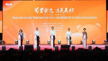 庆双节迎川超 第四届中国(四川)国际熊猫消费节达州分会场活动启动