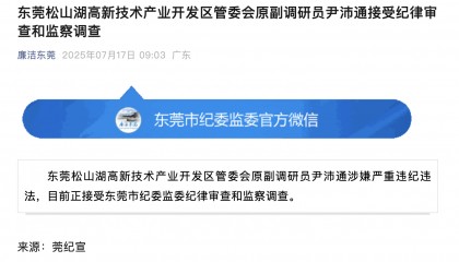 东莞尹沛通,被查!