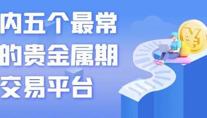 买黄金期货在哪个平台买最好?国内五大黄金期货交易平台推荐