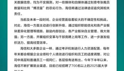 多位员工爆料:大裁员3万人,比例20%—30%之间?海信紧急辟谣:不实猜测,已招聘700名以上2025届大学毕业生