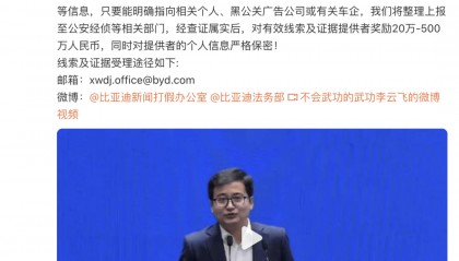 比亚迪遭遇“黑公关”? 李云飞:对有效线索及证据提供者奖励20万-500万人民币