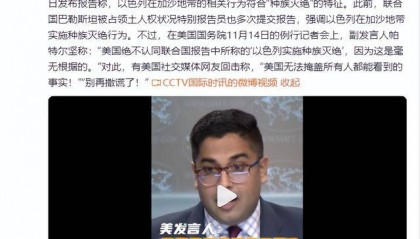 美国务院称绝不认同联合国报告中所称“以色列实施种族灭绝”,被批“别再撒谎了”