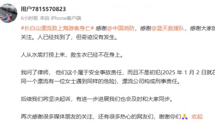 “我永远失去了妈妈!”上海女子长白山漂流落水失联,遗体已找到