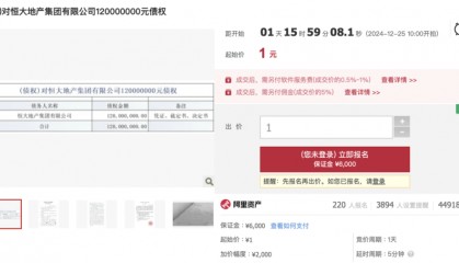 1元起拍,恒大地产集团1.2亿元债权拍卖参与者众多
