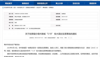 亳州市谯城区一家具店发生高处坠落事故致3死!安徽省挂牌督办