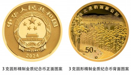 中国人民银行将发行东北虎豹国家公园纪念币
