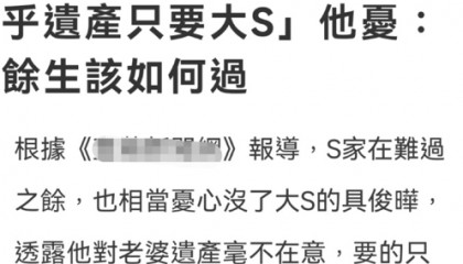 S家透露具俊晔不在乎老婆遗产 要的只有大S