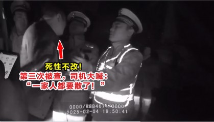 死性不改!第三次被查,司机大喊:“一家人都要散了!”