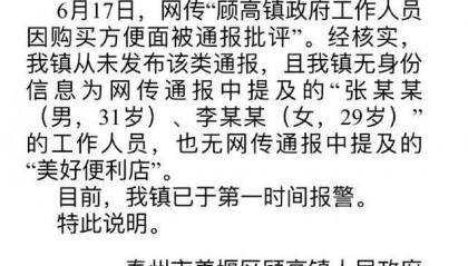 两干部因购买方便面被通报批评?官方回应