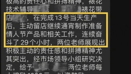 好利来通报表扬员工连续工作29小时,店长回应
