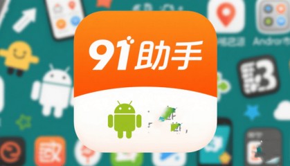 手机“越狱”神器91助手全面停止服务,已面世近20年