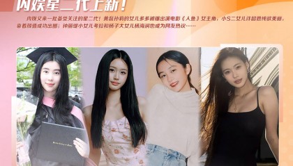 娱乐圈星二代阵容上新:黄多多演电影小S二女儿凭美貌成功出圈