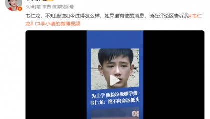 前央视主持人李小萌发文,全网找曾跪在继父坟前痛哭的农村少年韦仁龙