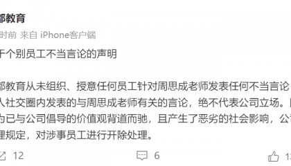 文都教育回应“周思成被造谣”:开除涉事员工