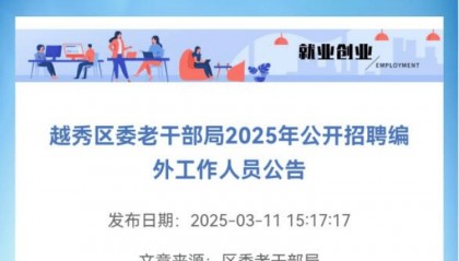 广州一老干部局招聘编外人员要求年龄50岁以上?官方回应:工作轻松,只招退休的