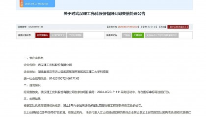 围标串标,武汉理工光科被禁止3年内参加网络空间部队采购