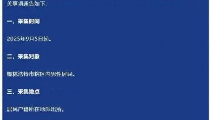 该地采集辖区内男性居民血样,录入DNA数据库,官方回应