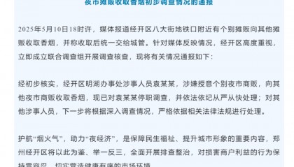 袁某某,停职调查!郑州官方通报“夜市摊贩被城管授意收取香烟”