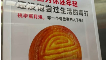 桃李面包就五仁月饼广告致歉:已下架