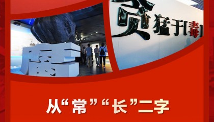 联播+|从“常”“长”二字读懂反腐倡廉