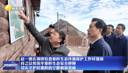 陕西省委书记赴秦岭,现场观看整治非法穿越探险警示教育片