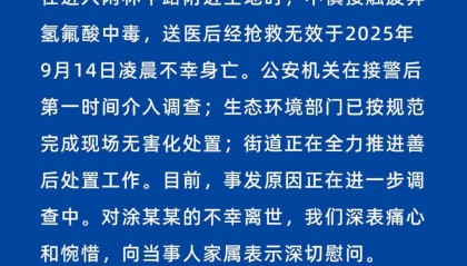 杭州有人在空地接触废弃氢氟酸中毒?刚刚,情况通报发布