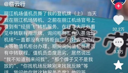 工作人员撕毁头等舱乘客登机牌,机场又在给丽江添堵