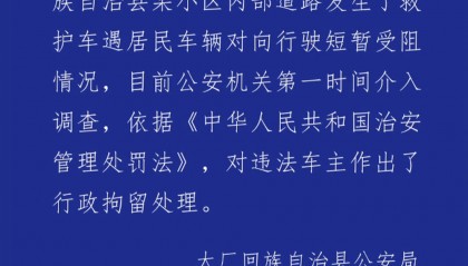 河北大厂警方通报私家车阻挡救护车事件：违法车主被行政拘留