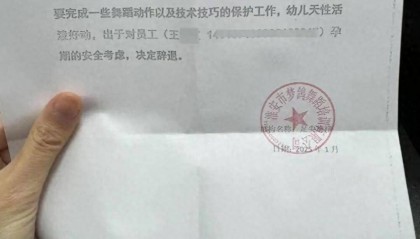 辞退怀孕女老师,江苏淮安一舞蹈培训机构赔了4.5万元