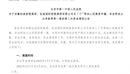 “e租宝”被查十年后:近期已进行第二批资金清退,有投资者称感到意外和惊喜