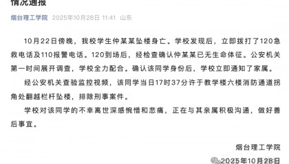 山东一高校通报学生坠楼身亡:系翻越栏杆坠楼,排除刑事案件