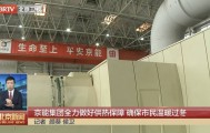 有关北京供暖，进展来了！
