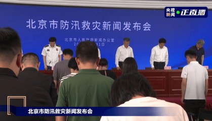 刚刚全体默哀:44人死亡,9人失踪失联