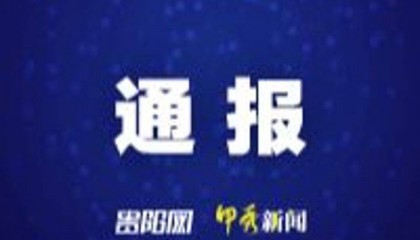 遵义市公安局刑事侦查支队原支队长丁钊被开除党籍和公职