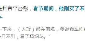 10岁娃点烟花烧毁40多万新车,家长无力赔偿,车主:又订一辆新的