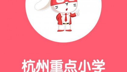 开学季|杭州最新重点小学成交行情