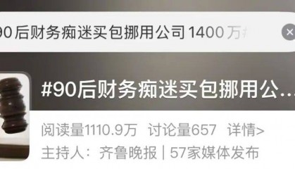 太疯狂!上海一90后财务18个月挪用1400万!大牌包堆满整个屋子…