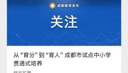 成都官方辟谣试点取消中考:系误读此前教育局公布的一项改革