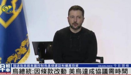 泽连斯基:美乌矿产协议达成需时间 望美国别误会 别停援和情报分享
