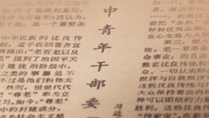 一见·从40年前的这篇文章,感悟总书记的尊老情