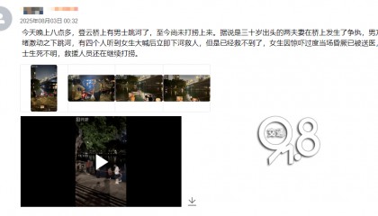 夫妻吵架,他一气之下跳河,已确认遇难