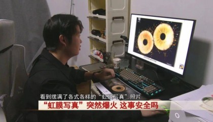 出圈!“虹膜写真”突然爆火!安全吗?专家提醒!