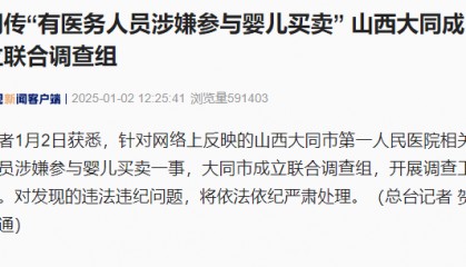 “有医务人员涉嫌参与婴儿买卖”?山西大同回应