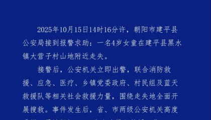 辽宁朝阳失联4岁女童已找到:生命体征平稳,具体失联原因暂未公布