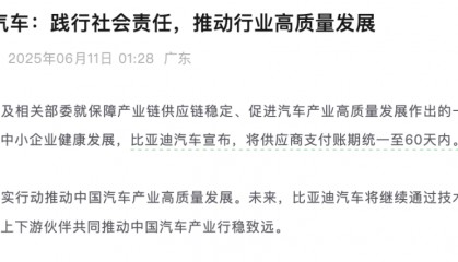 比亚迪凌晨宣布,将供应商支付账期统一至60天内