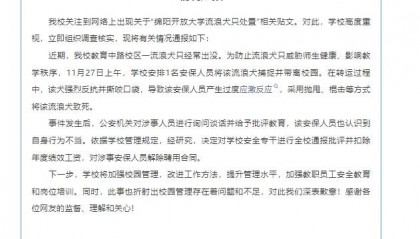 四川绵阳一大学保安持棍棒将流浪狗打死,校方:解除聘用