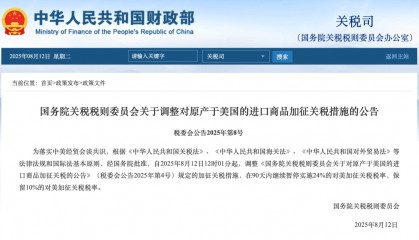 国务院关税税则委员会公告!自8月12日12时01分起调整