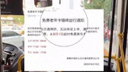吉林一地将对老年卡实行限时乘车?官方回应:老人错峰出行,保障学生上班族出行