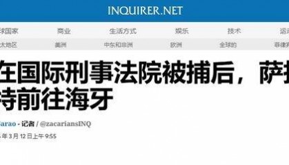 杜特尔特被送往海牙后,马科斯一箭双雕,“顺手”把副总统逼出国