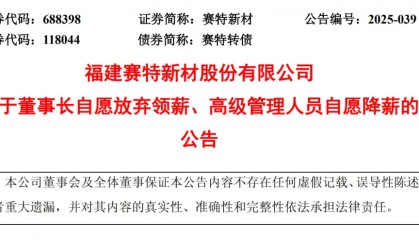“9个月的薪水我不领了”!董事长带头降收入,其持股市值达11亿元,一众高管也自愿大幅降薪